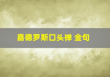 嘉德罗斯口头禅 金句